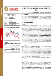 有色金属行业周报：美国8月CPI数据基本符合预期，继续关注黄金