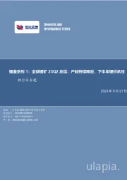 锂鉴系列1：全球锂矿23Q2总结：产能持续释放，下半年锂价承压