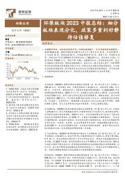 环保板块2023中报总结：细分板块表现分化，政策多重利好静待估值修复