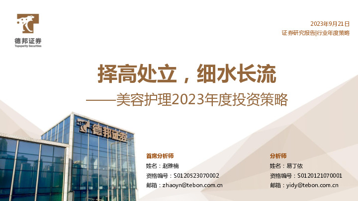 美容护理2023年度投资策略：择高处立，细水长流