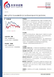 医药生物行业点评报告：CDE起草罕见疾病酶替代疗法药物非临床研究指导原则