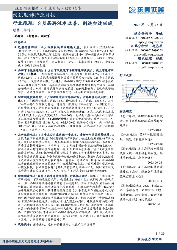 纺织服饰行业月报：行业跟踪：8月品牌流水改善，制造加速回暖