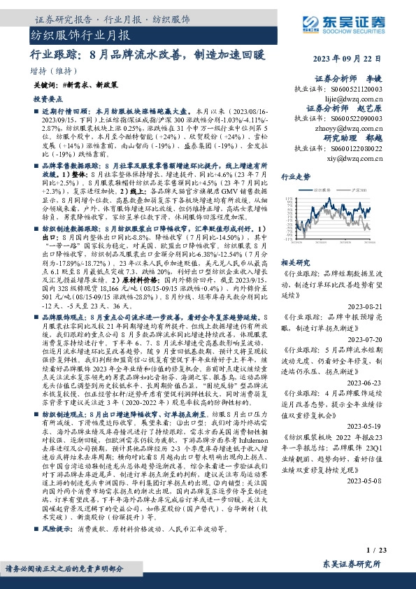 纺织服饰行业月报：行业跟踪：8月品牌流水改善，制造加速回暖