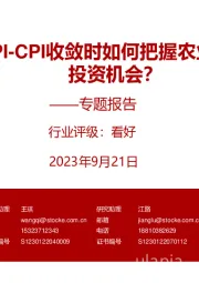 农林牧渔行业专题报告：PPI-CPI收敛时如何把握农业板块投资机会？