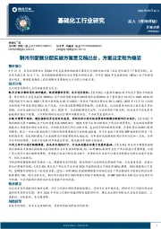 基础化工行业：制冷剂配额分配实施方案意见稿出台，方案设定较为稳妥