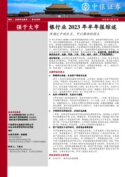 银行业2023年半年报综述：预期之中的压力，可以期待的拐点