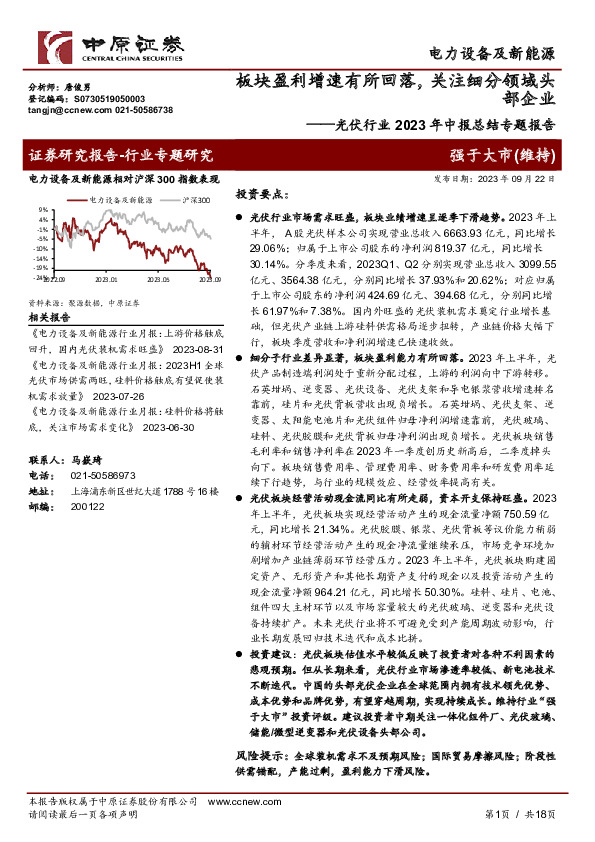 光伏行业2023年中报总结专题报告：板块盈利增速有所回落，关注细分领域头部企业