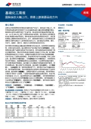 基础化工周报：国际油价大幅上行，推荐上游资源品的方向