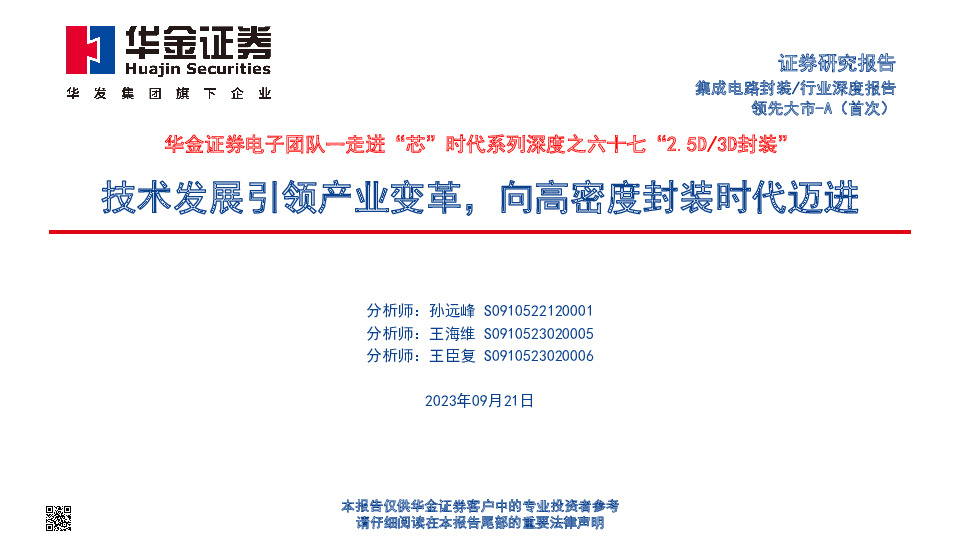 走进“芯”时代系列深度之六十七“2.5D/3D封装”：技术发展引领产业变革，向高密度封装时代迈进