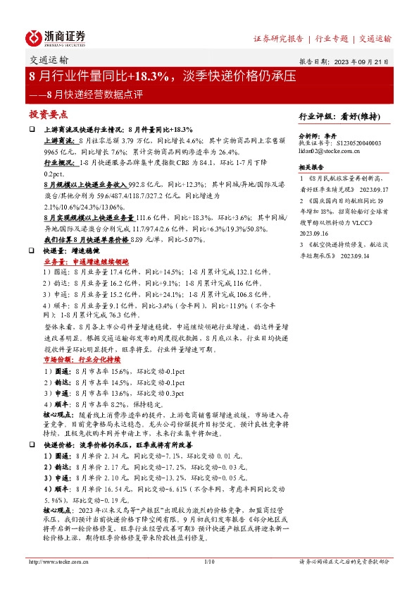 8月快递经营数据点评：8月行业件量同比+18.3%，淡季快递价格仍承压