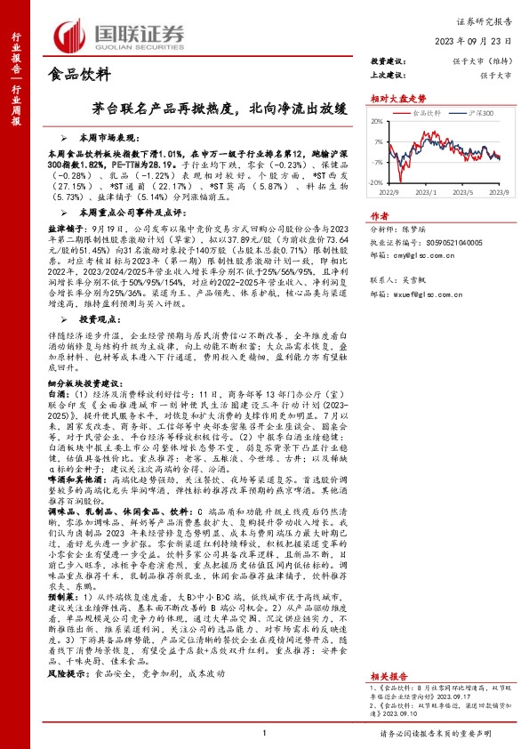 食品饮料行业周报：茅台联名产品再掀热度，北向净流出放缓