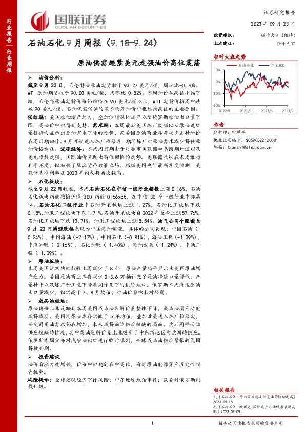 石油石化9月周报：原油供需趋紧美元走强油价高位震荡