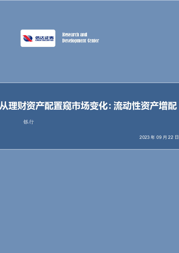 银行行业深度研究：从理财资产配置窥市场变化：流动性资产增配