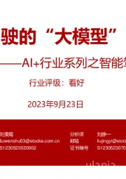 AI+行业系列之智能驾驶：自动驾驶的“大模型”时代