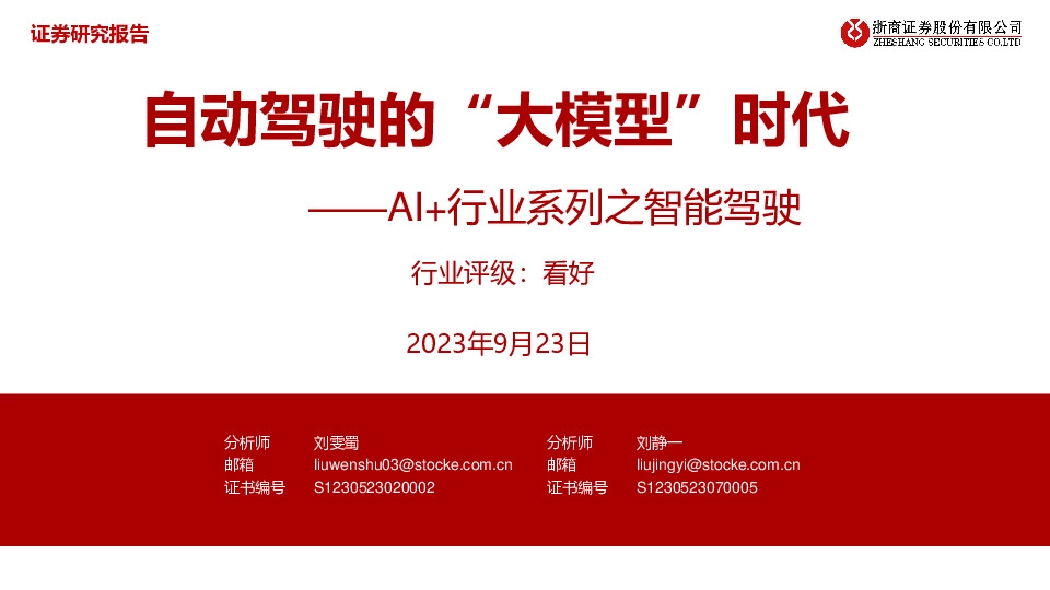 AI+行业系列之智能驾驶：自动驾驶的“大模型”时代