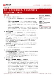 免税行业周报(9月第3周):国庆小长假开启海南旺季,离岛免税有望升温