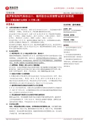 交通运输行业周报(9月第4周):俄罗斯限制汽柴油出口,德邦股份全面接管运营京东物流