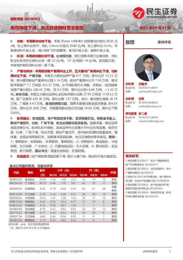 钢铁周报：库存持续下滑，关注后续钢材需求表现