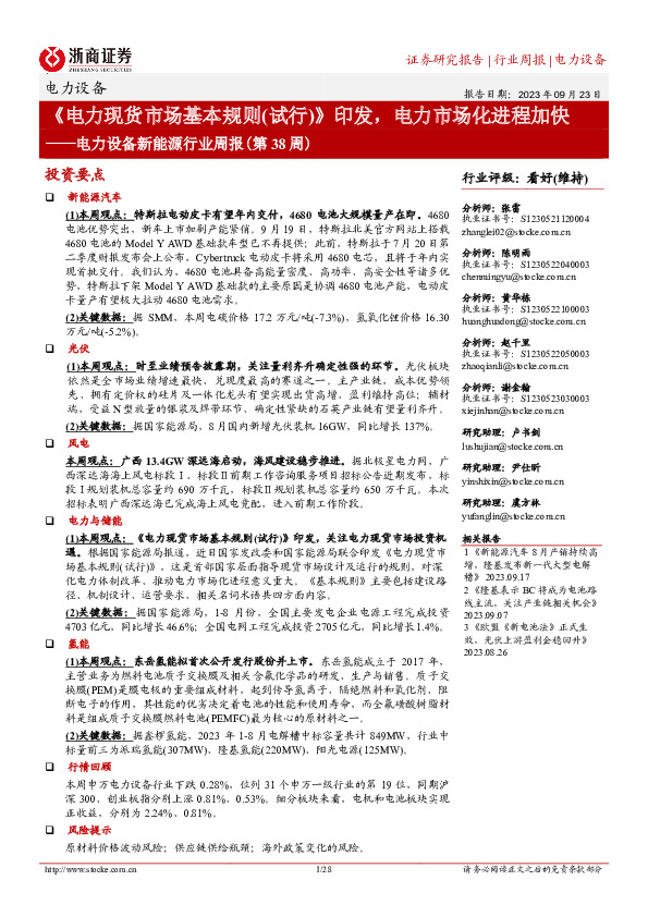 电力设备新能源行业周报（第38周）：《电力现货市场基本规则（试行）》印发，电力市场化进程加快