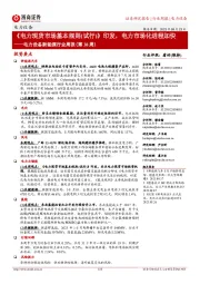 电力设备新能源行业周报(第38周):《电力现货市场基本规则(试行)》印发,电力市场化进程加快