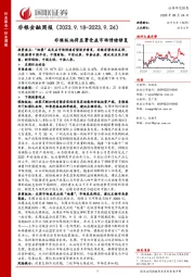 非银金融周报：非银板块将显著受益市场情绪修复