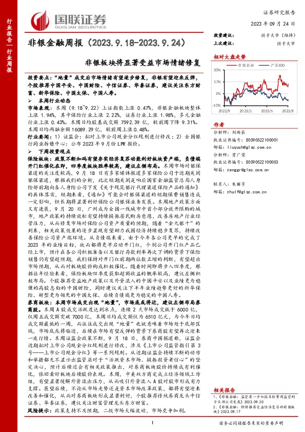 非银金融周报：非银板块将显著受益市场情绪修复