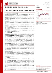 家用电器行业周报：洗衣机8月产量高增，洗碗机、扫地机表现优秀