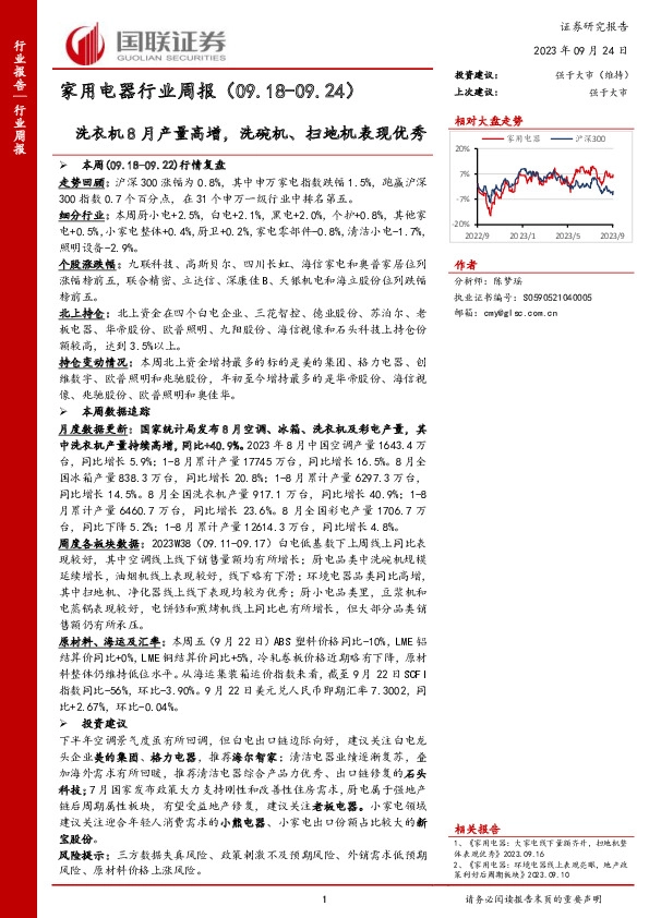 家用电器行业周报：洗衣机8月产量高增，洗碗机、扫地机表现优秀
