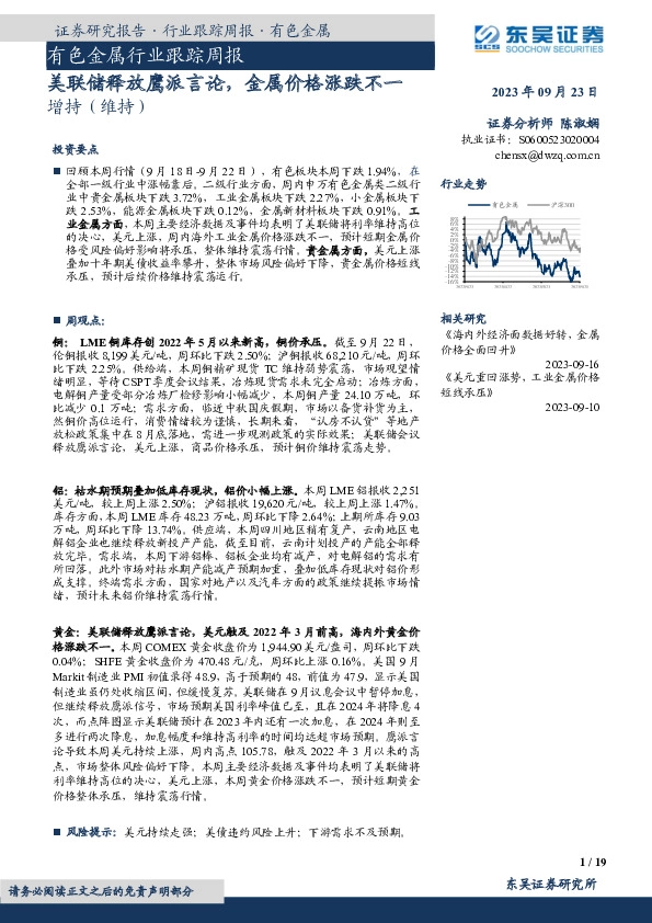 有色金属行业跟踪周报：美联储释放鹰派言论，金属价格涨跌不一