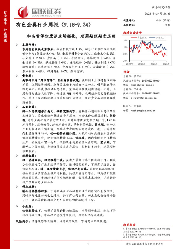 有色金属行业周报：加息暂停但鹰派立场强化，顺周期预期受压制