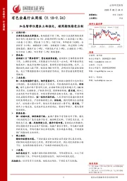 有色金属行业周报：加息暂停但鹰派立场强化，顺周期预期受压制