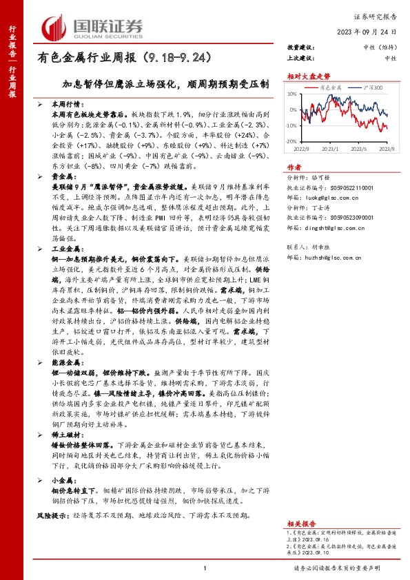 有色金属行业周报：加息暂停但鹰派立场强化，顺周期预期受压制