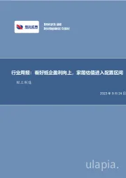 轻工制造行业周报：看好纸企盈利向上，家居估值进入配置区间