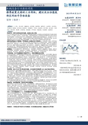 机械设备行业跟踪周报:推荐政策支持的工业母机;建议关注估值底部区间的半导体设备