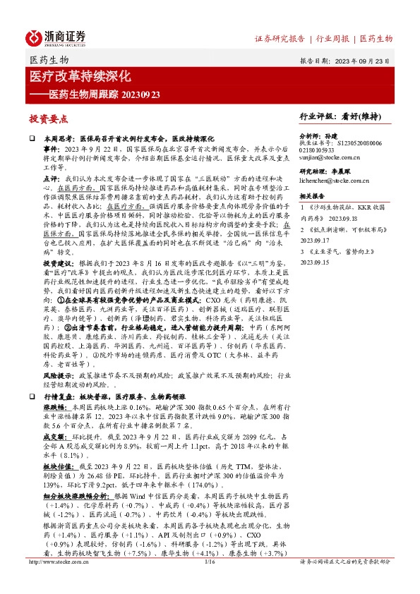 医药生物周跟踪：医疗改革持续深化