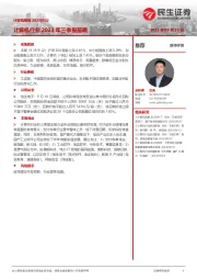 计算机周报：计算机行业2023年三季报前瞻