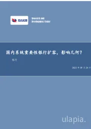 银行行业周报：国内系统重要性银行扩容，影响几何？