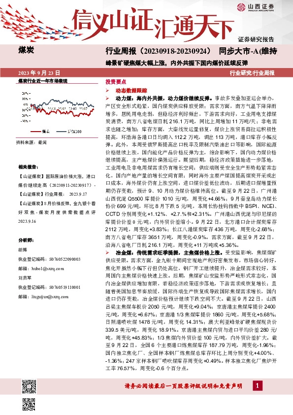 煤炭行业周报：峰景矿硬焦煤大幅上涨，内外共振下国内煤价延续反弹