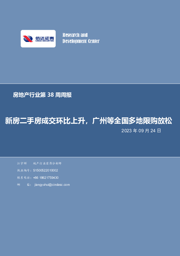 房地产行业第38周周报：新房二手房成交环比上升，广州等全国多地限购放松