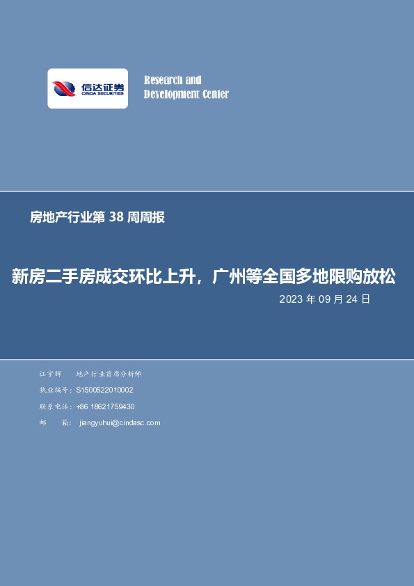 房地产行业第38周周报：新房二手房成交环比上升，广州等全国多地限购放松