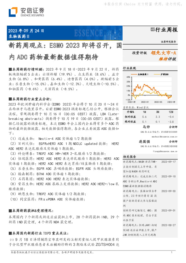 新药周观点：ESMO2023即将召开，国内ADC药物最新数据值得期待