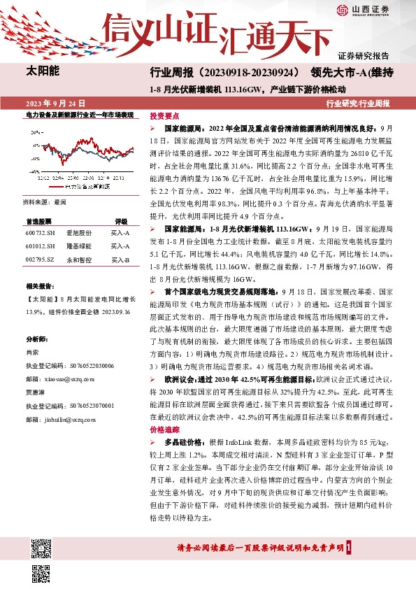 太阳能行业周报：1-8月光伏新增装机113.16GW，产业链下游价格松动