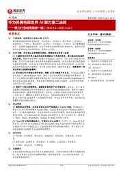 算力行业双周报第一期：华为昇腾构筑世界AI算力第二选择