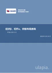 非银金融行业周报：经济β，杠杆α，积极布局券商