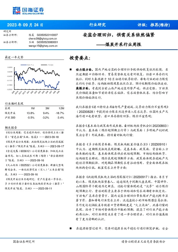 煤炭开采行业周报：安监合理回归，供需关系依然偏紧
