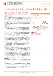 传媒行业周报系列2023年第38周：杭州亚运数字人点火，关注四季度密集AI催化