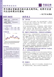 电子行业周报:华为推出首款星闪技术真无线耳机,或将开启星闪生态的商业化落地