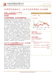 环保、公用事业行业周报：本周煤价涨幅加大，1-8月光伏新增装机113.16GW