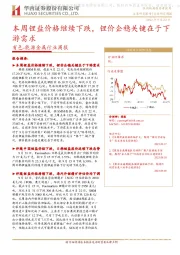 有色-能源金属行业周报：本周锂盐价格继续下跌，锂价企稳关键在于下游需求