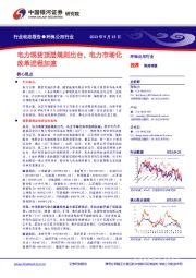 环保公用行业行业动态报告:电力现货顶层规则出台,电力市场化改革进程加速